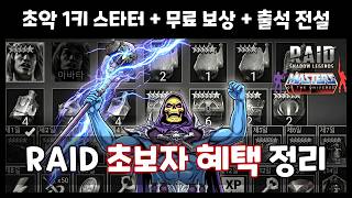 지금 게임 시작을 추천하는 이유 - 초보자 혜택 정리 (2026년 5~6월 기준) [레이드 : 그림자의 전설]