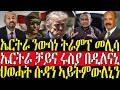 ZENA TIGRIGNA ሓድሽ ዜናታት ትግርኛ ኤርትራ ንውሳነ ትራምፕ መሊሳ 07 05 2026 