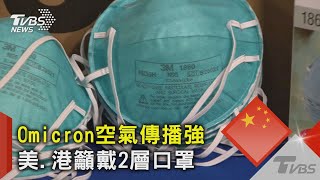 Omicron空氣傳播強 美.港籲戴2層口罩|TVBS新聞