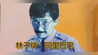 林子祥  阿里巴巴