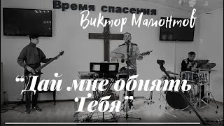 "Дай мне обнять Тебя" - Виктор Мамонтов