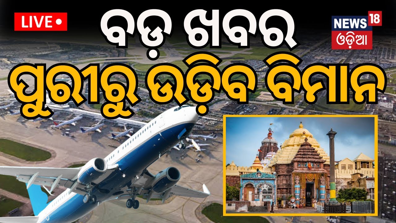 Live:ବଡ଼ ଖବର, ପୁରୀରୁ ଉଡ଼ିବ.. |The proposed airport at Puri will function as an  airport