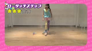 ステッピーテクニック映像　ロータッチステップ