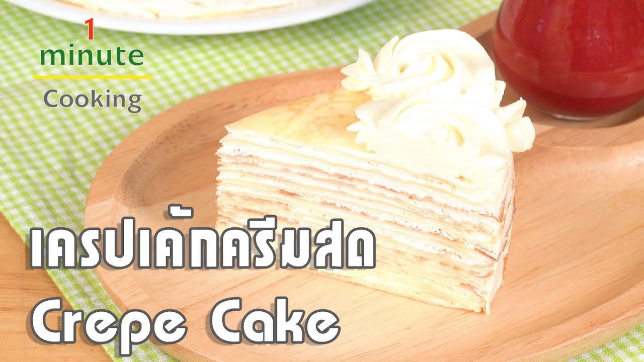 เครปเค้กครีมสด Crepe Cake | 1 Minute Cooking