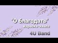 "О,благодать"хвала-караоке     4U Band