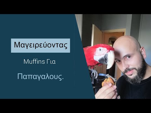 Βίντεο: Μαγειρεύοντας Muffins 