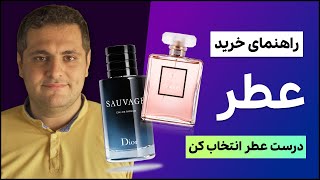 عطر چی بخرم؟ | راهنمای کامل خرید عطر و ادکلن