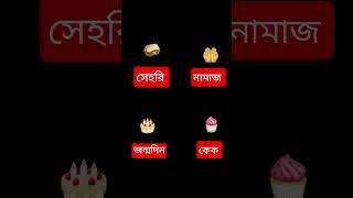 #viral #ধাঁধাও #trending #sorts