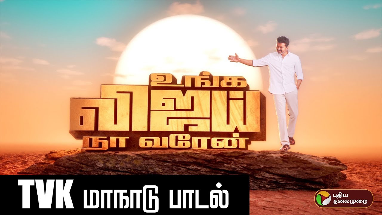 TVK மாநாடு பாடல்  | Vijay | TVKMaanadu |  PTD