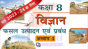 NCERT Solutions for Class 8 Science Chapter 1 फसल उत्पादन एवं प्रबंध Explanation in Hindi Medium.