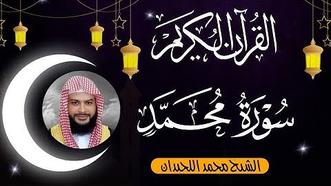 القرآن الكريم كامل | تلاوة خاشعة من سورة محمد بصوت الشيخ محمد اللحيدان
