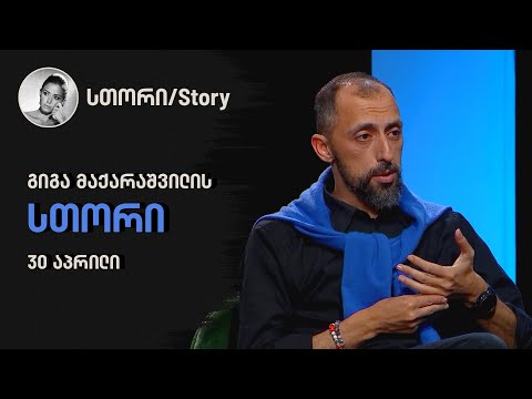 გიგა მაქარაშვილის სთორი | 30 აპრილი