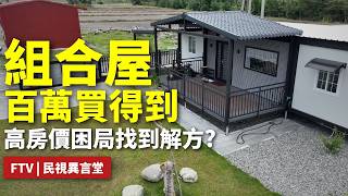 [FTV Opinion Forum | My Dream Modular House?] Prefabricated houses are affordable and quick to bu...