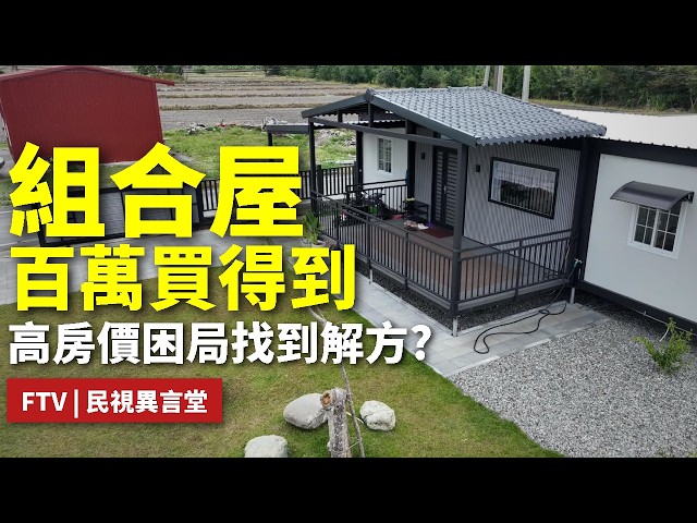【民視異言堂｜我的夢幻組合屋？】銀髮族退休宅 個人工作室 組合屋價格低 搭建速度快 但小心遊走法律邊緣