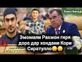 ЭМОМАЛИ РАХМОН ГИРЯ ДОРА ДАР ОЯТ ХОНДАНИ КОРИ СИРАТУЛЛО ХАМА БИНАД😭