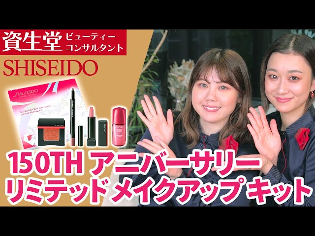 限定品】資生堂大人気アイテムが詰まった特製キットでつくるメイク