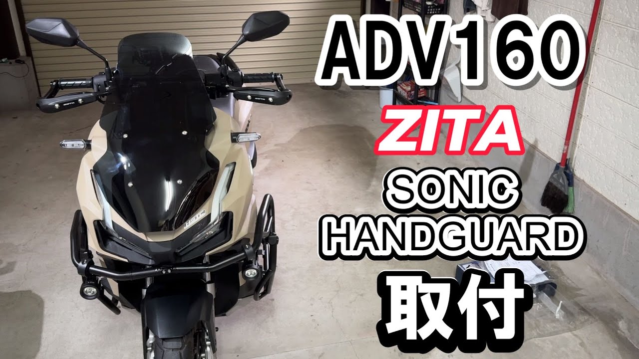 【ADV160】ハンドガード取付（ZETA RACING SONIC HANDGUARD)