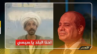 مواطن صعيدي لـ السيسي: احنا البلد ولا انت عايز تمشينا وتجيب مستورد من برة يعقد !!