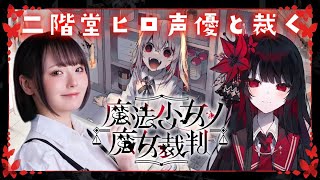 12【魔法少女ノ魔女裁判】BADEND全回収🌹声優本人が実況プレイ