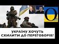 ХТО ПРАГНЕ МИРНОГО РІШЕННЯ?