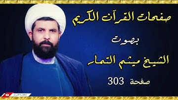 صفحة 303 من القرآن الكريم الجزء السادس عشر بصوت القارئ الشيخ (ميثم التمار).
