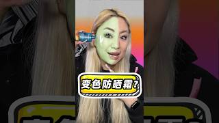 变色防晒霜？你啥色他就啥色！？ #beauty #makeup #challenge