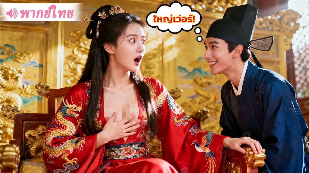 หนุ่มเจ้าชู้ทะลุมิติมาเป็นขันที ดันถูกจักรพรรดินีได้ยินเสียงในใจ…และตอนจบที่คาดไม่ถึง!