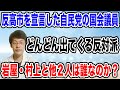 【本性をあらわしたな❗️】反高市を宣言した自民党の国会議員とは!?