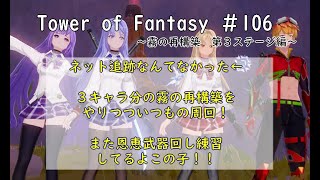 【-幻塔- Tower of Fantasy】106　ネット追跡とか霧の再構築とか　やるぞ！【Cocokonderu/Sushi/Gomap鯖】14時まで