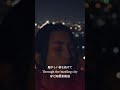 「明日が君を連れ去っても 心はきっと離れないよ」Heavenstamp / 夜ノマニマニ #shorts