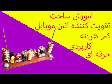 ساخت تقویت کننده انتن موبایل اموزش ساخت بوستر حرفه ای انتن موبایل