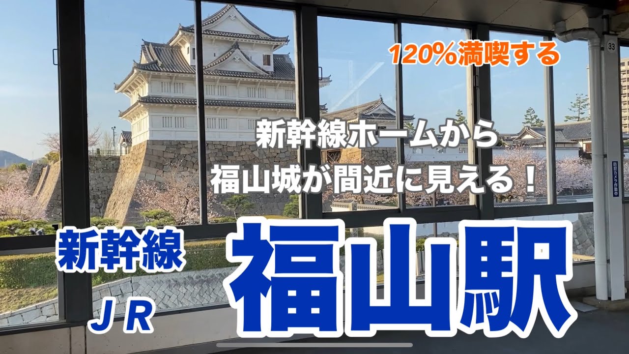 【JR・新幹線】福山駅　120％満喫する　新幹線ホームからお城が間近に見える！