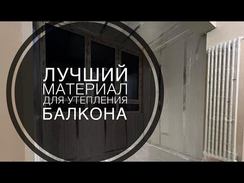 УТЕПЛЕНИЕ БАЛКОНА |
