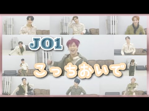 【JO1/こっちおいで】最高の癒やし｜幸福感に満たされる【Get Inside Me】