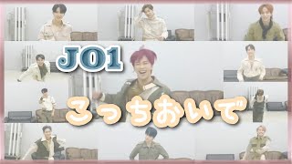 【JO1/こっちおいで】最高の癒やし｜幸福感に満たされる【Get Inside Me】