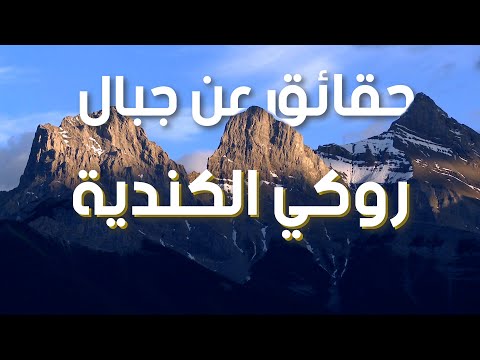 فيديو: 5 أفضل الرحلات البرية في جبال روكي