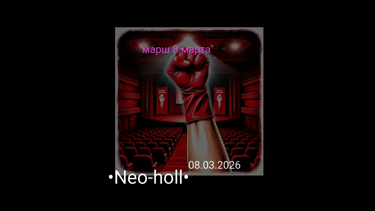 Плейлист на 8 марта: 