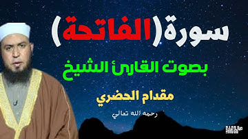 سورة الفاتحة بصوت القارئ الشيخ مقدام الحضري / Surat Al-Fatihah Sheikh Miqdam Al-Hadari