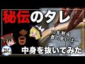 【ゆっくり解説】秘伝のタレの中身について 70年熟成した壺を全部ぬいて残った物は！？