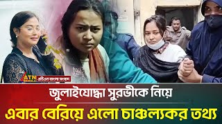 জলইযদধ সরভক নয এবর বরয এল চঞচলযকর তথয Tahrima Jannat Surovi Atn Bangla News