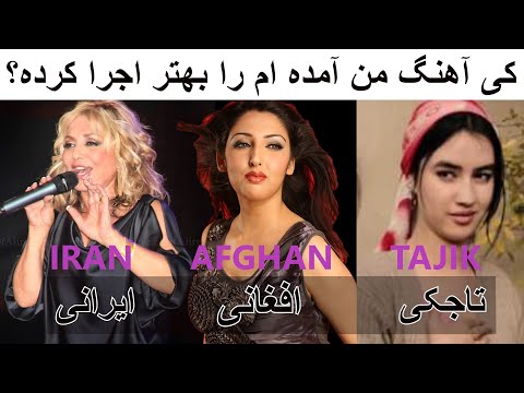 Гугуш ё Сита Касими گوگوش سیتا قاسمی یا تاجکی آهنگ من آمده ام