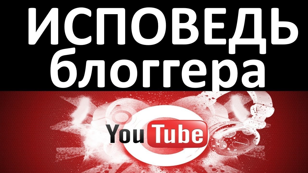 Вскрытие представляет блоггер ютуб. Картинки с надписью блогеры. блоггерство для чайников. дром блоггер.