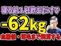 寝る前１杯‼飲むだけで中性脂肪・糖尿病リスクを減らし老化加速・薄毛・睡眠の質まで解消する神ドリンク【ダイエット整体師】