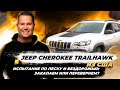 Кроссовер Jeep Cherokee Trailhawk 2020 года. Видео-обзор в непроходимых местах Киева
