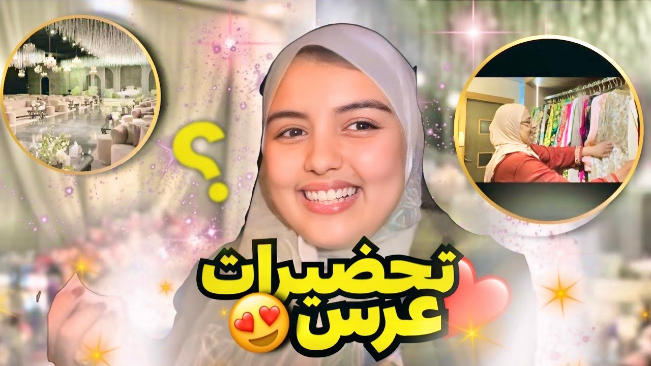 تحضيرات العرس انا وعائلة راجلي ❤️💍