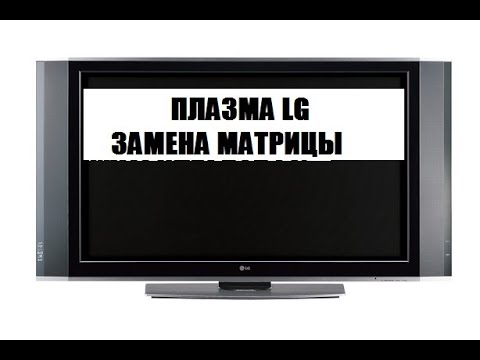 Телевизор плазменный LG 42PT450. ЗАМЕНА МАТРИЦЫ 2024г.
