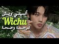 NCT WISH WICHU أغنيــة أنسيتــي ويـش الجديدة ويتـشـو مترجمة للعربية 