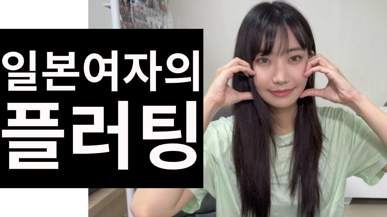 일본여자들이 남자를 꼬실때 쓰는 플러팅 기술을 알려줄게요( ◠‿◠ )