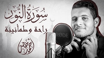 سورة النور كاملة بصوت القارئ أحمد خضر تلاوة خاشعة تقشعر منها الابدان ✨