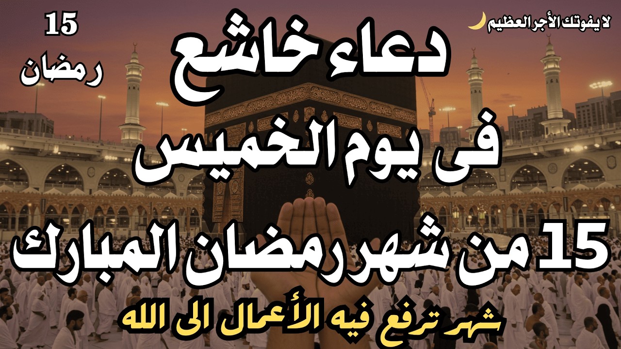 دعاء خاشع فى يوم الخميس 15 من شهر رمضان المبارك🌙دعاء يفتح لك أبواب الفرج فى هذا الشهر العظيم
